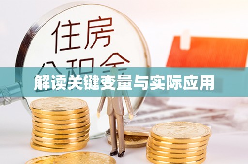 攀枝花解读关键变量与实际应用