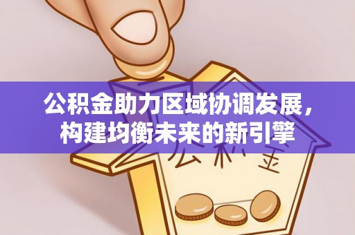 攀枝花公积金助力区域协调发展，构建均衡未来的新引擎