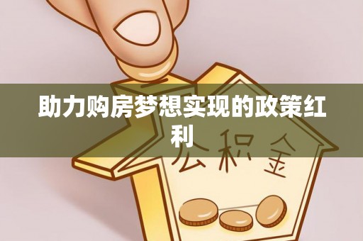 攀枝花助力购房梦想实现的政策红利