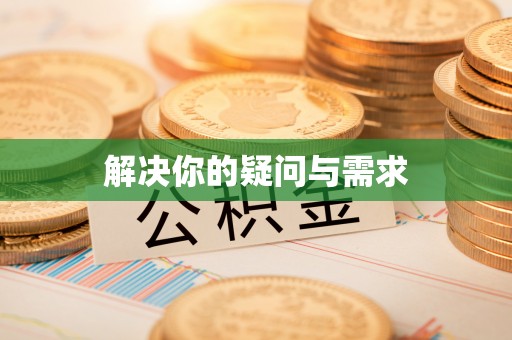 攀枝花解决你的疑问与需求