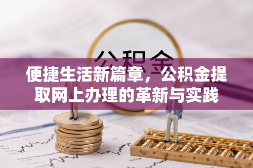 攀枝花便捷生活新篇章，公积金提取网上办理的革新与实践