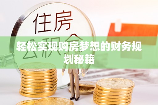 攀枝花轻松实现购房梦想的财务规划秘籍