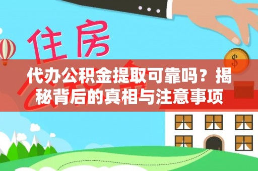 攀枝花代办公积金提取可靠吗？揭秘背后的真相与注意事项