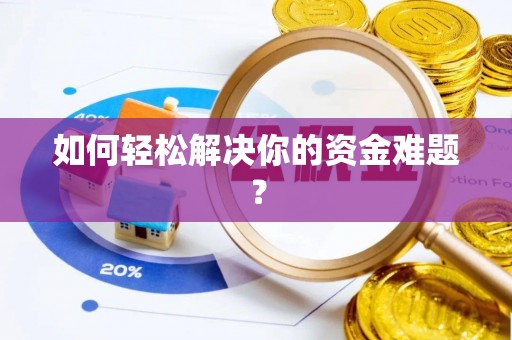 攀枝花如何轻松解决你的资金难题？
