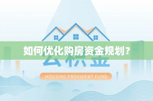 攀枝花如何优化购房资金规划？