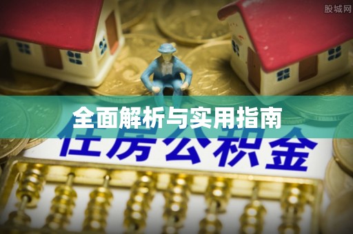 攀枝花全面解析与实用指南