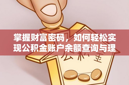 攀枝花掌握财富密码，如何轻松实现公积金账户余额查询与理财规划