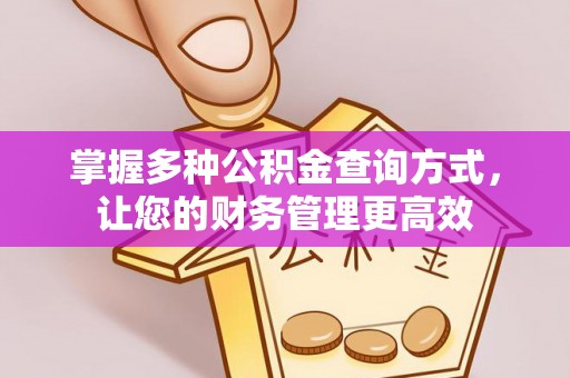 攀枝花掌握多种公积金查询方式，让您的财务管理更高效