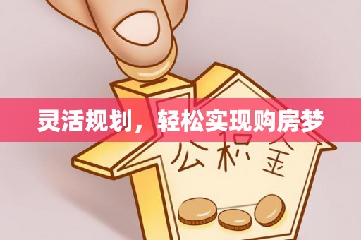 攀枝花灵活规划，轻松实现购房梦
