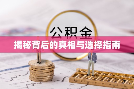 攀枝花揭秘背后的真相与选择指南
