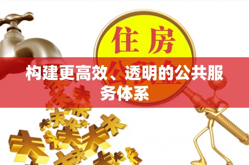 攀枝花构建更高效、透明的公共服务体系