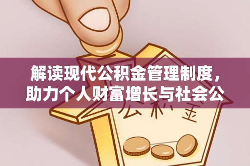 攀枝花解读现代公积金管理制度，助力个人财富增长与社会公平