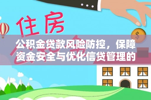 攀枝花公积金贷款风险防控，保障资金安全与优化信贷管理的关键策略