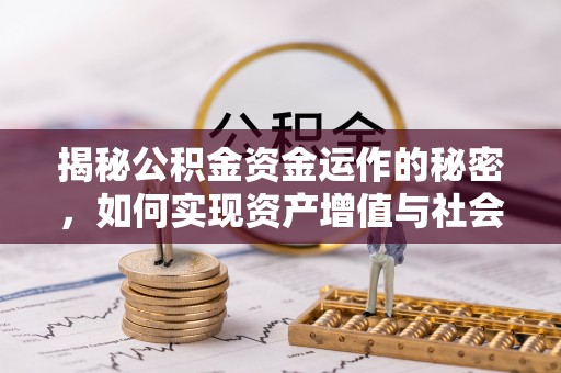 攀枝花揭秘公积金资金运作的秘密，如何实现资产增值与社会福利双赢？