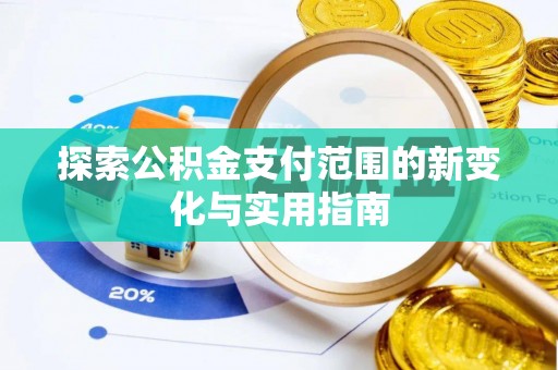 攀枝花探索公积金支付范围的新变化与实用指南