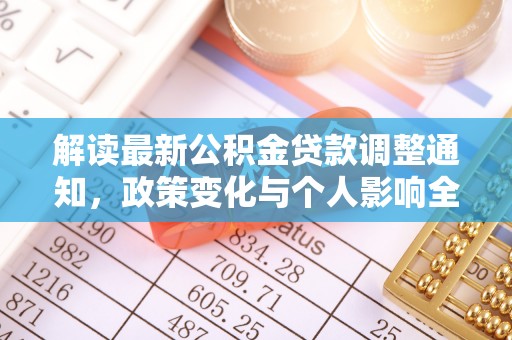 攀枝花解读最新公积金贷款调整通知，政策变化与个人影响全解析