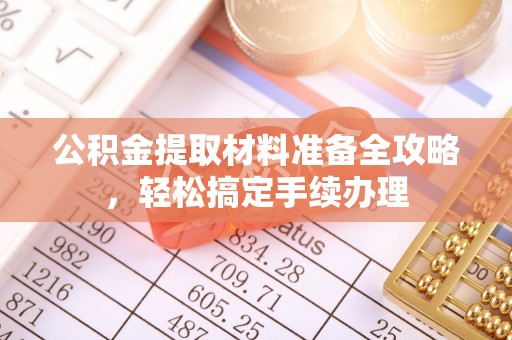 攀枝花公积金提取材料准备全攻略，轻松搞定手续办理