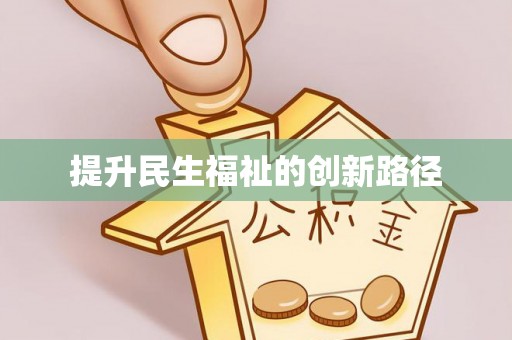 攀枝花提升民生福祉的创新路径