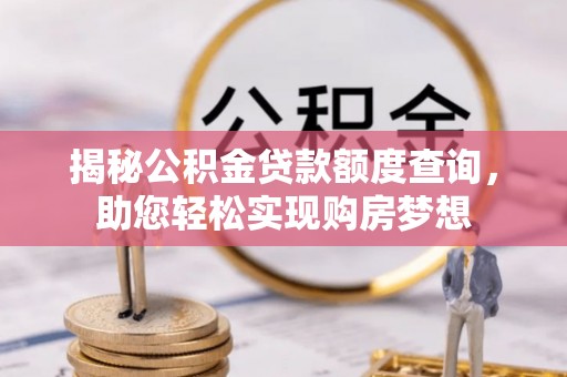 攀枝花揭秘公积金贷款额度查询，助您轻松实现购房梦想
