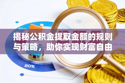 攀枝花揭秘公积金提取金额的规则与策略，助你实现财富自由