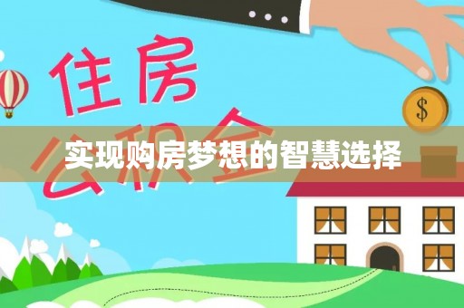 攀枝花实现购房梦想的智慧选择