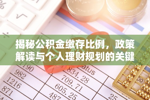攀枝花揭秘公积金缴存比例，政策解读与个人理财规划的关键