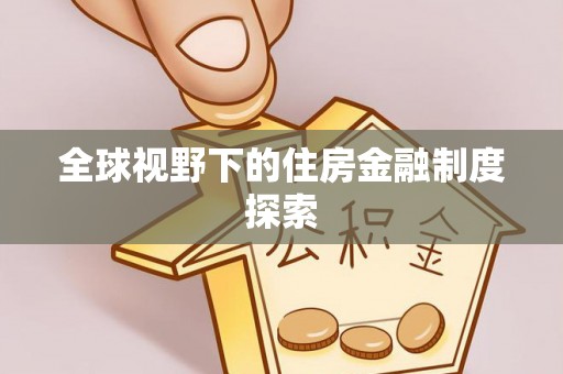 攀枝花全球视野下的住房金融制度探索