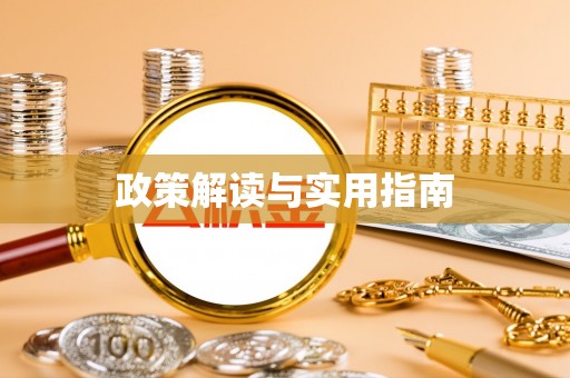 攀枝花政策解读与实用指南