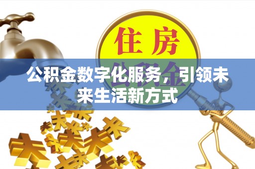 攀枝花公积金数字化服务，引领未来生活新方式