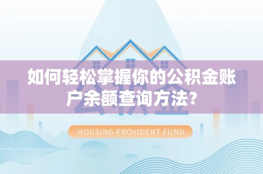 攀枝花如何轻松掌握你的公积金账户余额查询方法？
