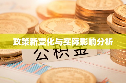 攀枝花政策新变化与实际影响分析
