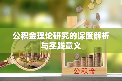 攀枝花公积金理论研究的深度解析与实践意义