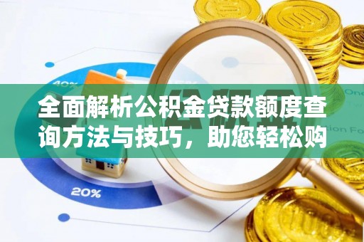 攀枝花全面解析公积金贷款额度查询方法与技巧，助您轻松购房