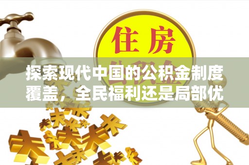 攀枝花探索现代中国的公积金制度覆盖，全民福利还是局部优势？