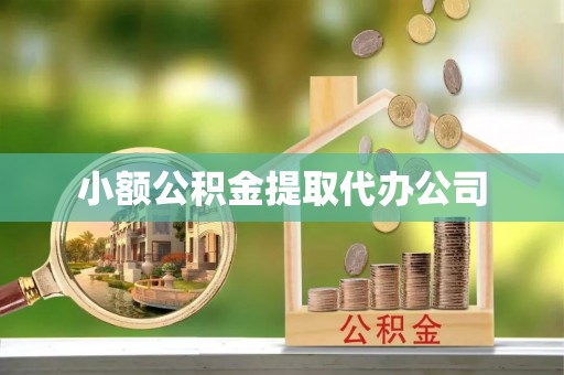 攀枝花小额公积金提取代办公司