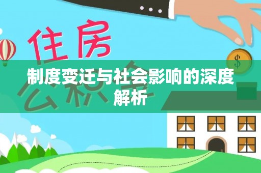 攀枝花制度变迁与社会影响的深度解析