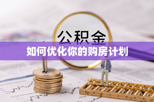 攀枝花如何优化你的购房计划