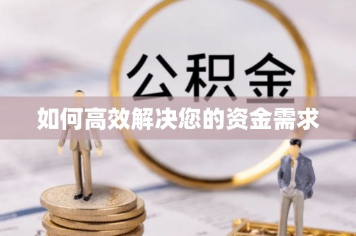 攀枝花如何高效解决您的资金需求