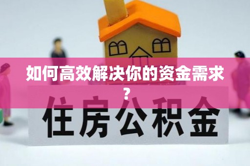 攀枝花如何高效解决你的资金需求？