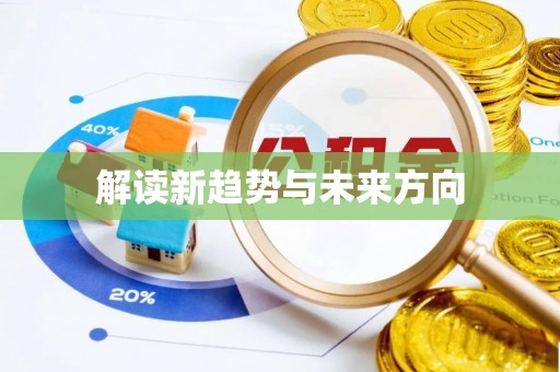 攀枝花解读新趋势与未来方向