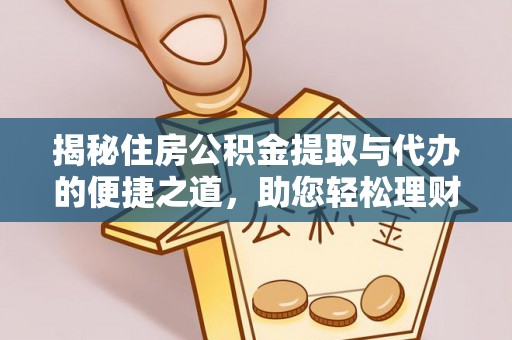 攀枝花揭秘住房公积金提取与代办的便捷之道，助您轻松理财
