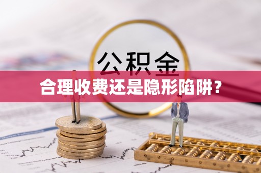 攀枝花合理收费还是隐形陷阱？