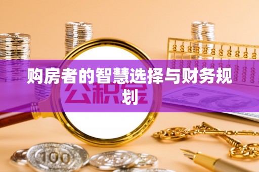 攀枝花购房者的智慧选择与财务规划