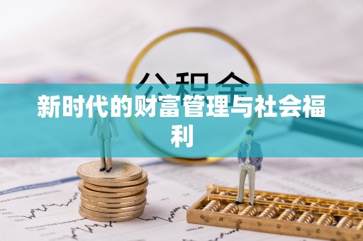 攀枝花新时代的财富管理与社会福利