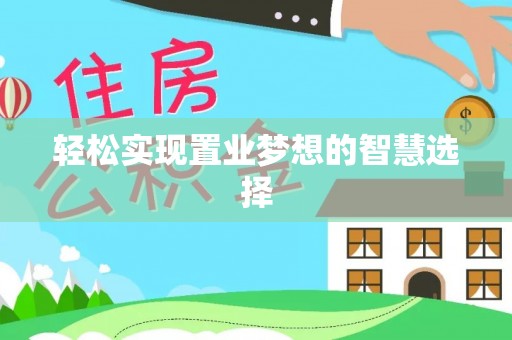 攀枝花轻松实现置业梦想的智慧选择