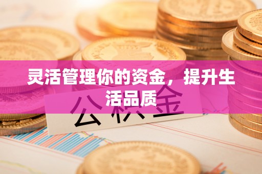 攀枝花灵活管理你的资金，提升生活品质