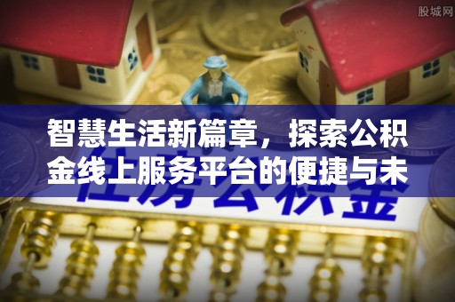 攀枝花智慧生活新篇章，探索公积金线上服务平台的便捷与未来