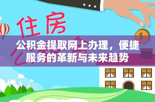 攀枝花公积金提取网上办理，便捷服务的革新与未来趋势