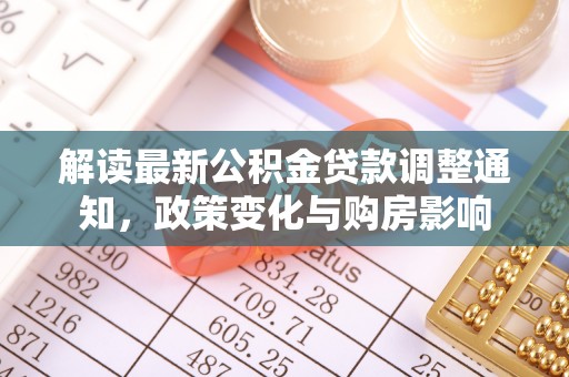 攀枝花解读最新公积金贷款调整通知，政策变化与购房影响