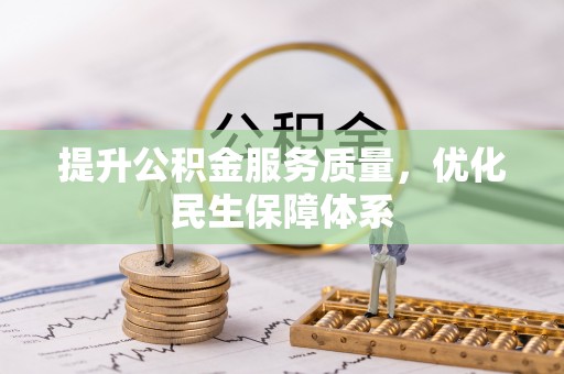 攀枝花提升公积金服务质量，优化民生保障体系